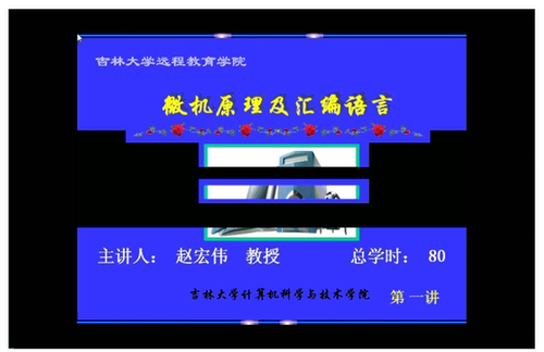 微机原理及汇编语言 吉林大学 视频教程 手机电脑都可以播放
