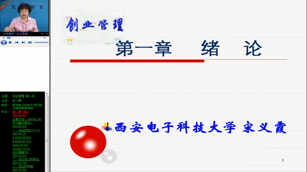 创业管理 西安电子科技大学 视频教程 手机或电脑都可以播放