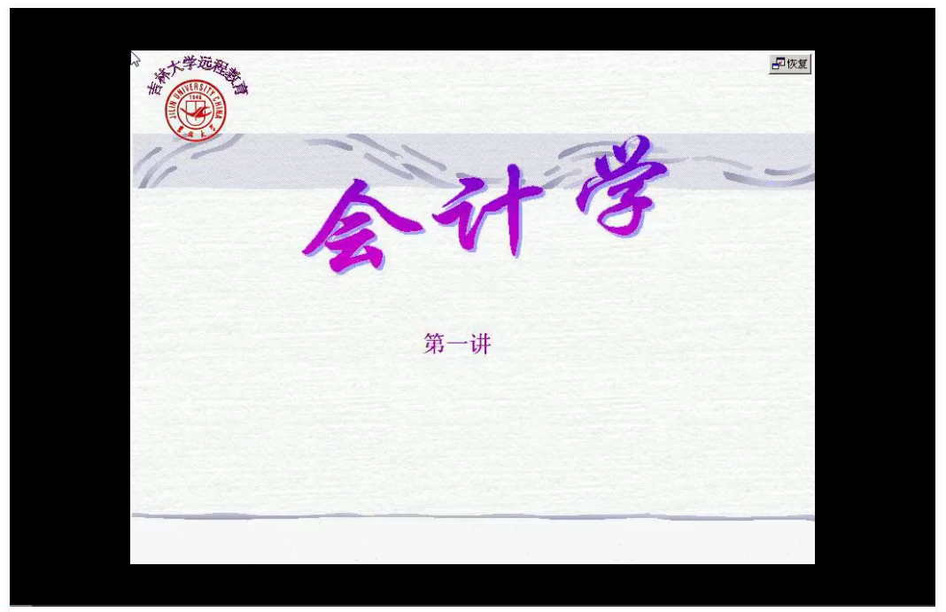 会计学 吉林大学 视频教程 手机电脑都可以播放