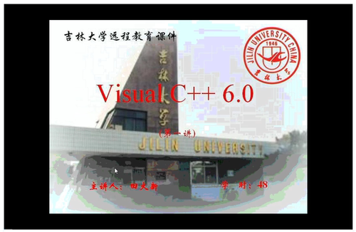 visualC++ 6.0 吉林大学 视频教程 手机电脑都可以播放
