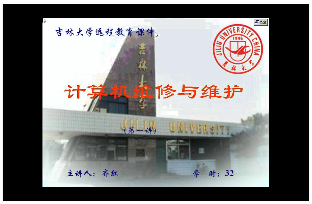 计算机维护与维修  吉林大学 视频教程 手机电脑都可以播放