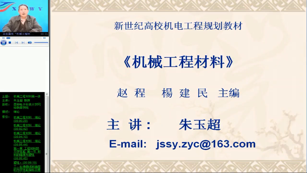 机械工程材料 西安电子科技大学 视频教程 手机或电脑都可以播放