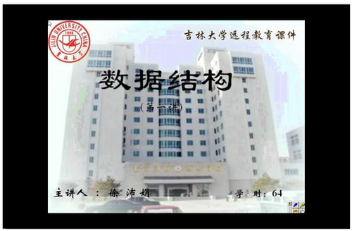 数据结构 吉林大学 视频教程 手机电脑都可以播放
