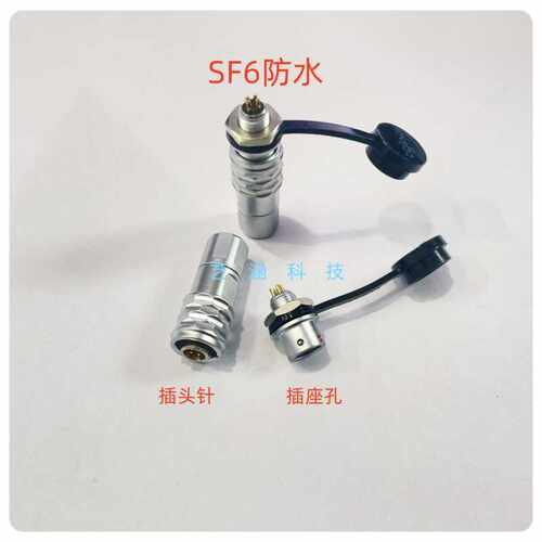 SF6系列精密医疗仪器专用插头