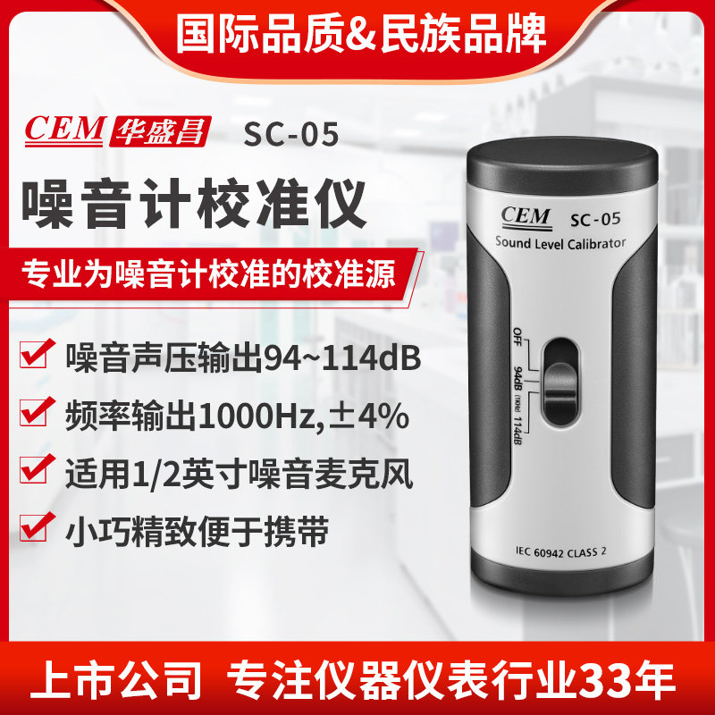 CEM华盛昌厂家直销 噪音计声级校准器 噪音仪校准SC-05