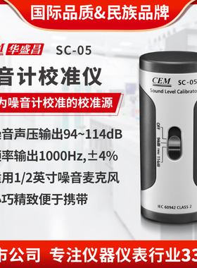 CEM华盛昌厂家直销 噪音计声级校准器 噪音仪校准SC-05