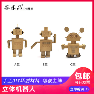 谷乐品原创环创手工DIY材料科技比赛创意大赛立体机器人纸板定制