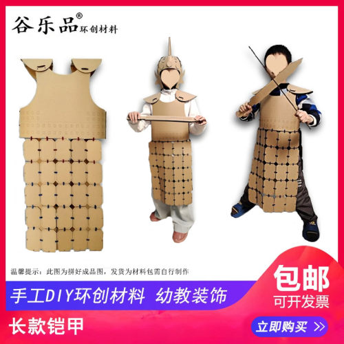谷乐品原创环创手工DIY定制木兰服装长款铠甲纸板道具表演