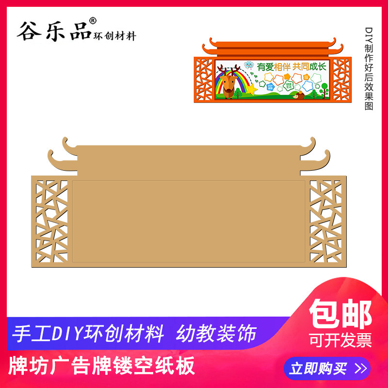 谷乐品原创环创材料手工diy幼儿园区角墙面牌坊广告牌镂空纸板