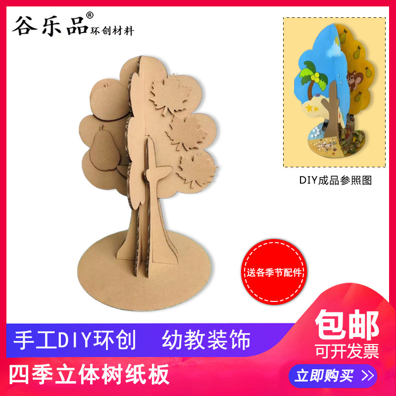 谷乐品环创手工DIY定制瓦楞板四季立体树纸板材料环境展示