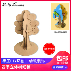 谷乐品环创手工DIY定制瓦楞板四季立体树纸板材料环境展示