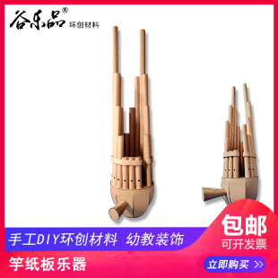 谷乐品环创手工材料DIY定制立体竽乐器纸板滥竽充数道具表演