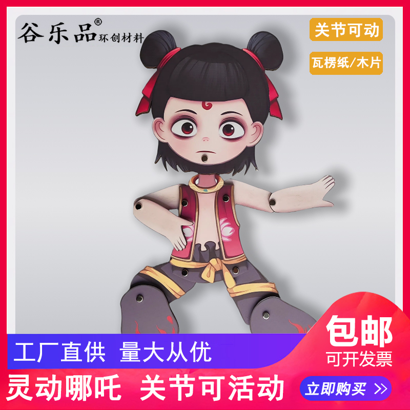 谷乐品环创手工定制纸板材料包哪吒游戏人物角色木偶人关节可活动