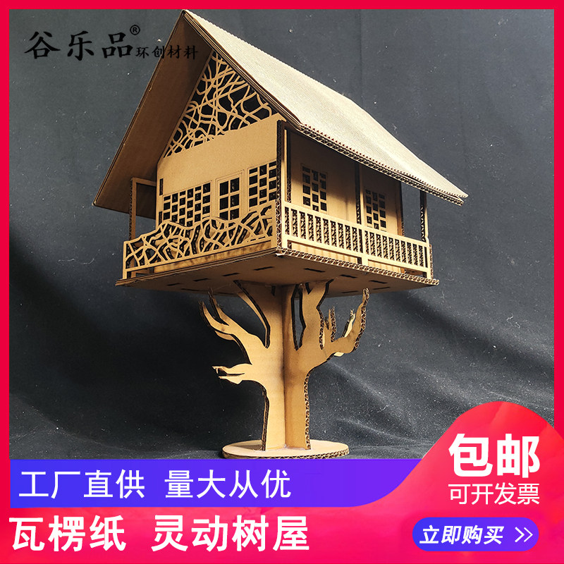 谷乐品手工环创DIY定制变废为宝手工DIY作业瓦楞纸树屋房子模型