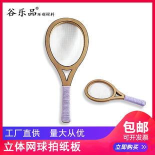 谷乐品环创手工材料DIY定制运动立体网球拍纸板幼儿园瓦楞板定制