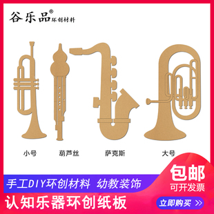 谷乐品环创手工DIY材料古典音乐器认知小号葫芦丝萨克斯乐器纸板