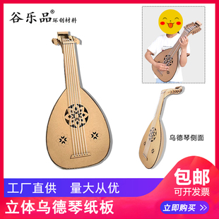 谷乐品环创手工材料包纸板定制DIY乐器音乐乌德琴道具仿真比赛