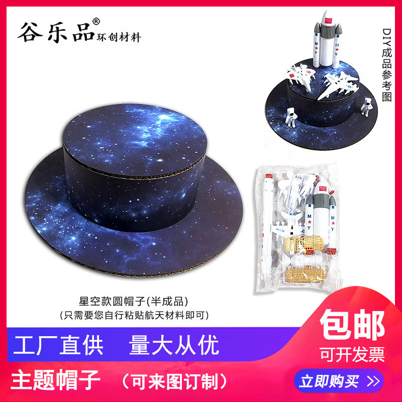 谷乐品帽创意定制彩色主题帽子梦幻星空圆形手工DIY材料包