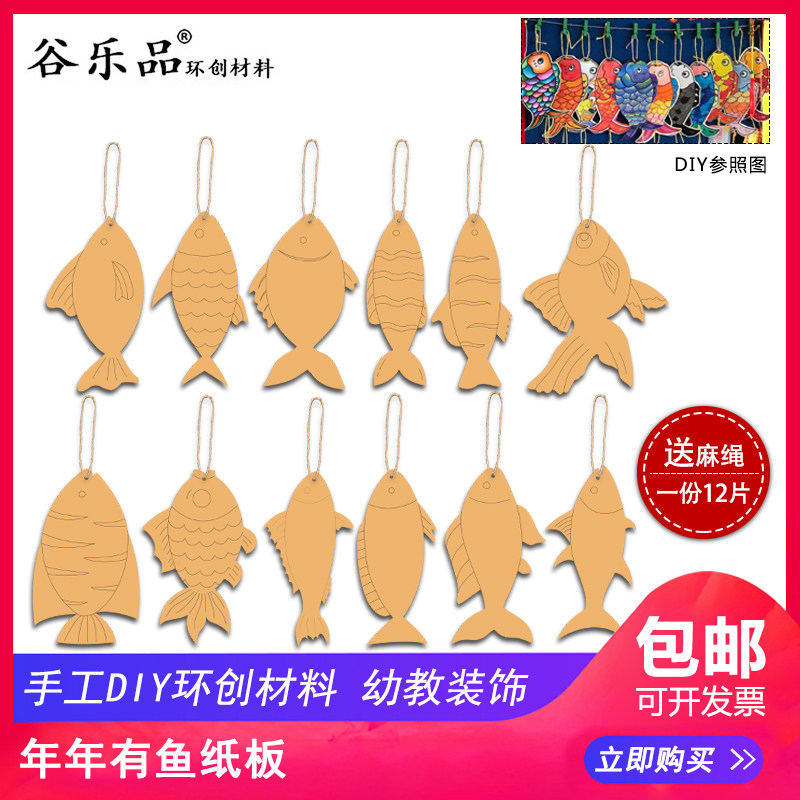 谷乐品环创手工原材料DIY定制新年年有鱼纸板吊饰装饰布置教室