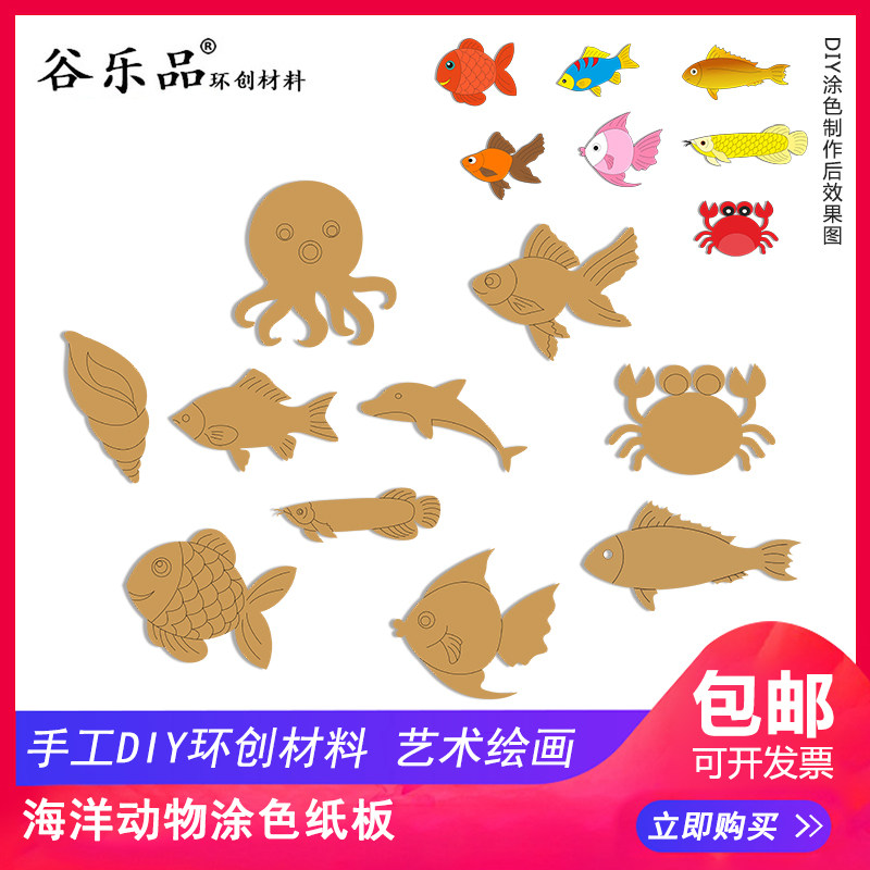 谷乐品原创环创材料幼儿手工diy海洋动物涂色纸板鱼类定制设计