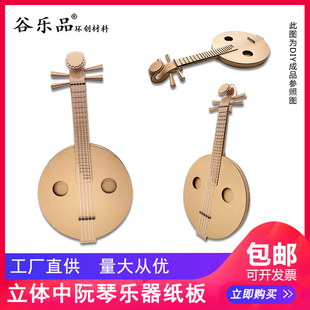 谷乐品环创手工材料DIY定制纸板中阮琴乐器材料幼儿道具乐器音乐