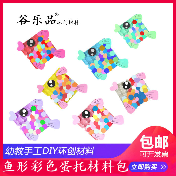 谷乐品环创学校幼儿园儿童益智手工diy贴画鱼彩色蛋托5套包邮