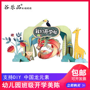 活动中国龙年森林动物舞台道具创意纸板 谷乐品幼儿园小学校开学季