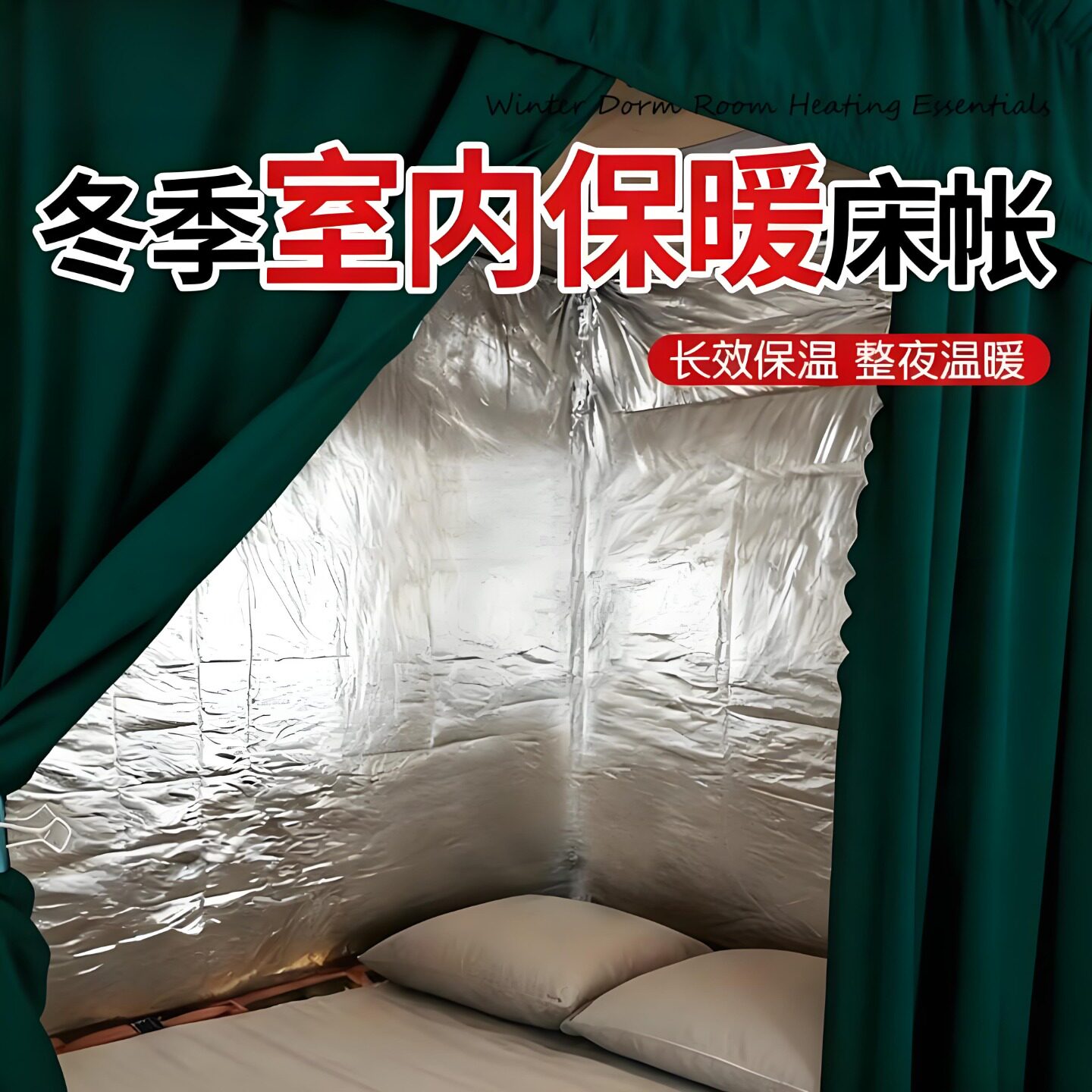冬天室内保暖床帐遮光布蚊帐床幔保暖防风防寒家用床帘卧室一体式