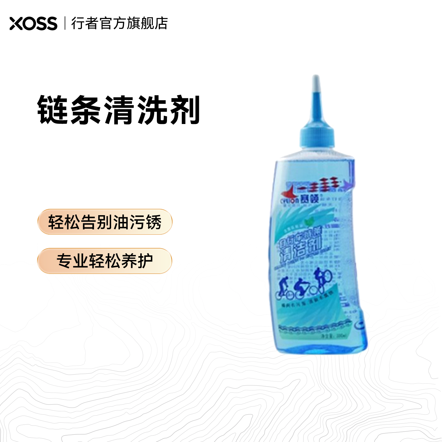 CYLION自行车链条清洗剂 山地车润滑油链条清洗保养养护用品