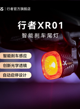 XOSS行者XR01自行车尾灯公路车山地车充电刹车警示夜骑灯骑行装备