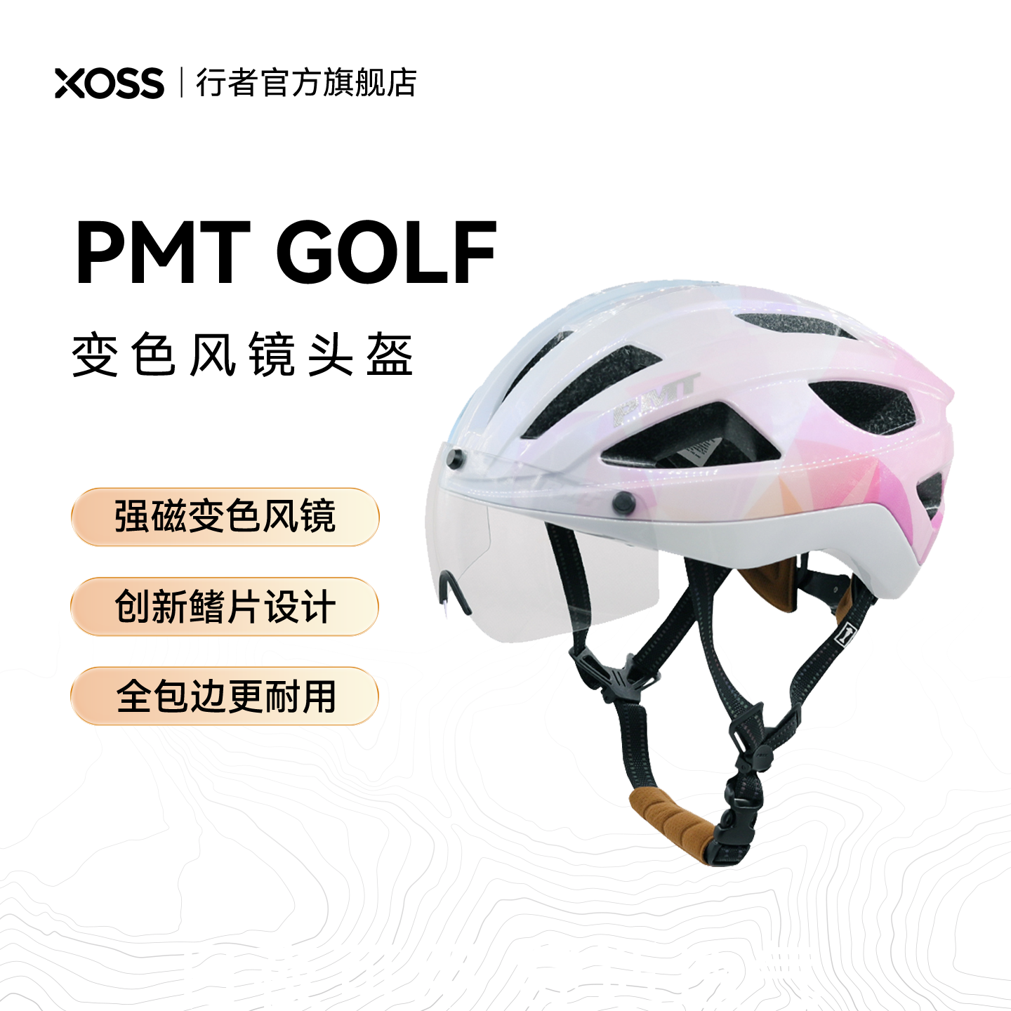 PMT智能变色风镜骑行头盔