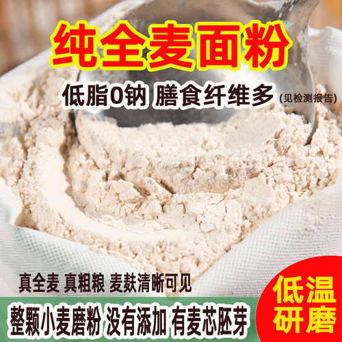 农家自磨全麦面粉无添加
