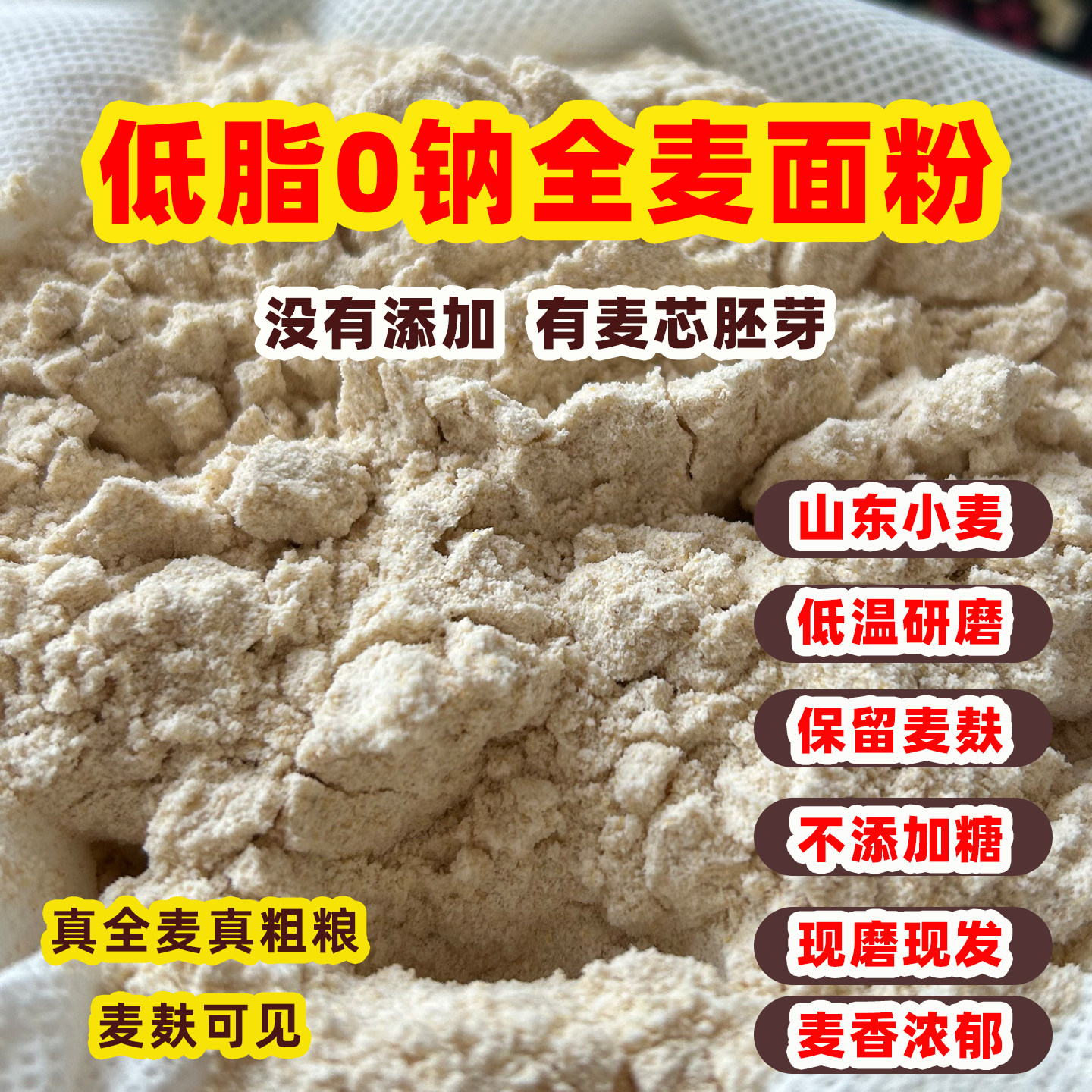 农家自磨全麦面粉含麦麸现磨无添面粉/食用粉