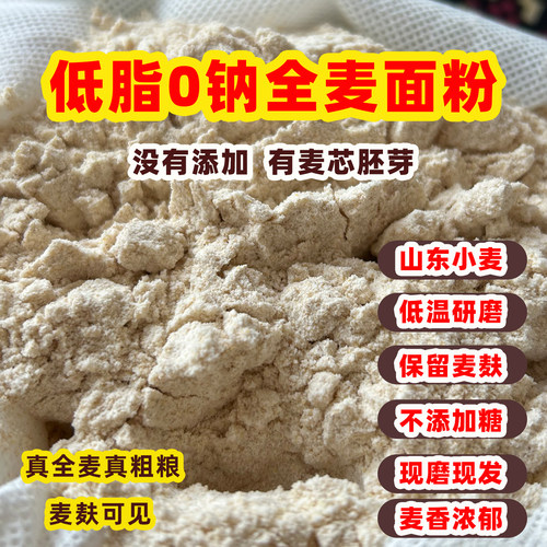 农家自磨全麦面粉含麦麸现磨无添加家用烘焙馒头面包粉粗粮山东面