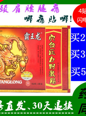 霸王龙医用冷敷贴穴位压力刺激贴
