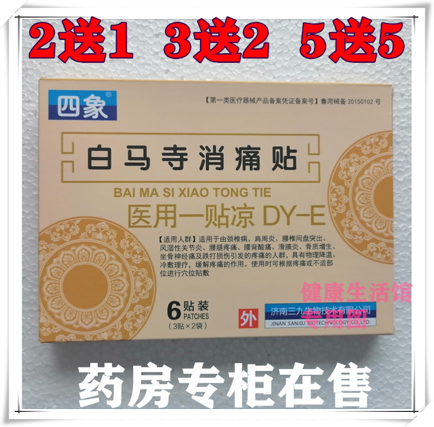 白马寺消痛贴膏药穴位压力刺激止痛冷敷贴手指关节贴膏药贴神器贴图片