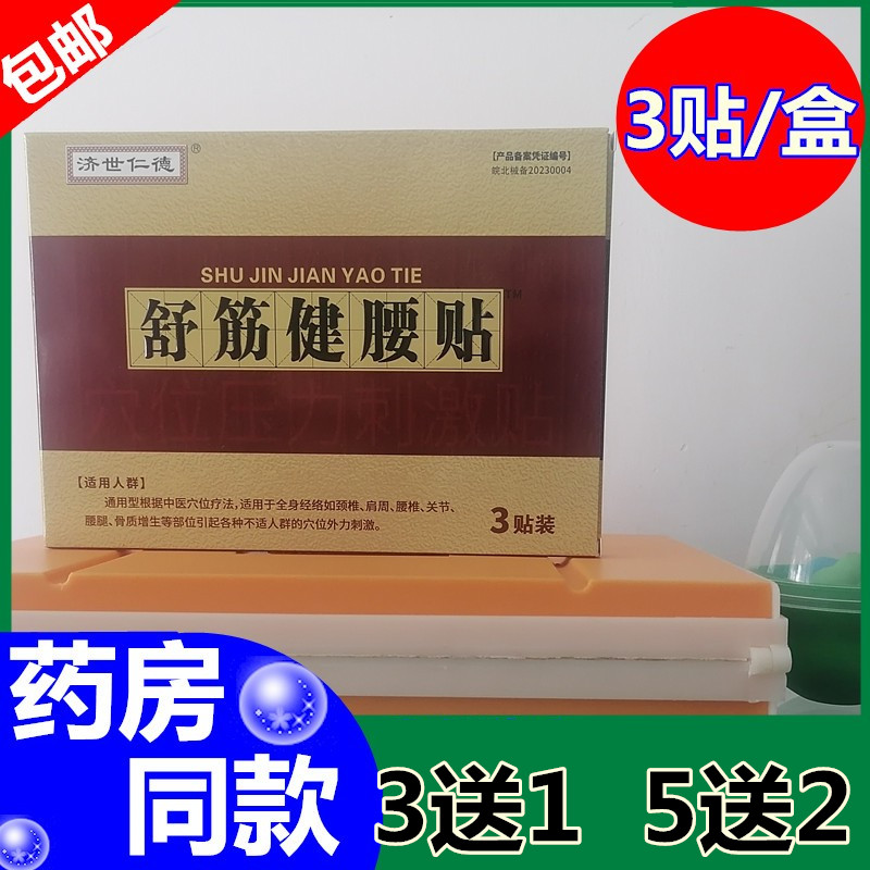 济世仁德舒筋健腰贴腰椎痛贴膏坐骨神经关节舒筋丸腰腿疼痛型通用
