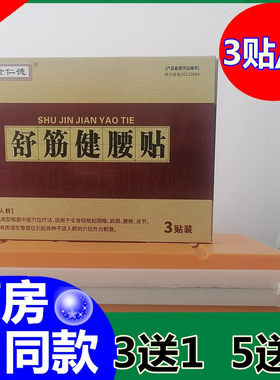 济世仁德舒筋健腰颈椎痛贴膏通用