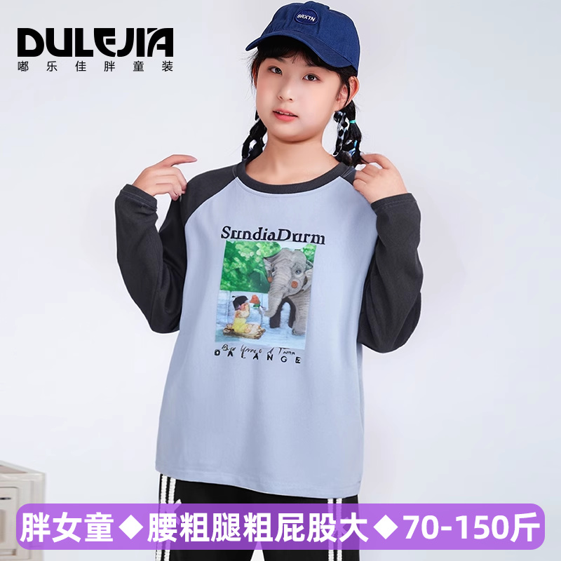 胖女童长袖T恤插肩袖加肥加大码中儿童装宽松女孩薄款上衣打底衫