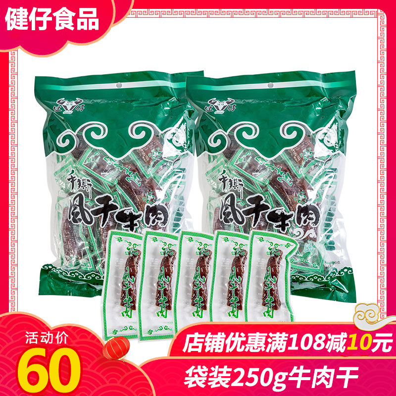 健仔手撕牛肉干内蒙古风干正宗肉干250g袋装小包装-内蒙古风干牛肉干(健仔食品旗舰仅售60元)