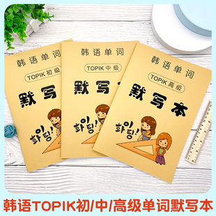 韩语单词默写本TOPIK初中高级考试零基础入门自学教材例句速成练