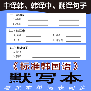 韩语默写本标准韩国语第一册初级单词组句子中译韩译中翻译练习本