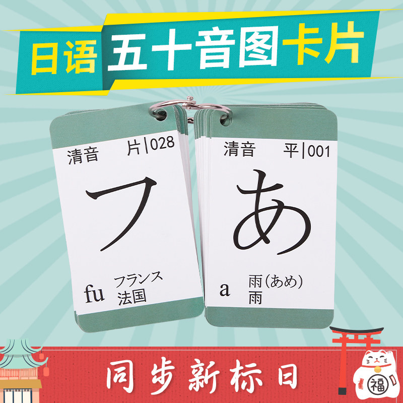 五十音图入门新标准单词卡片