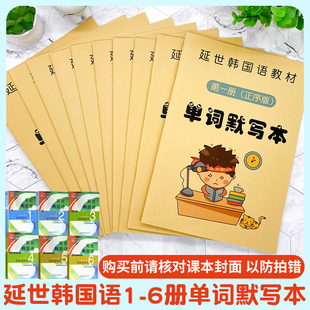 延世韩国语一二三四五六单词默写本汉译韩译汉韩语课本同步课业本