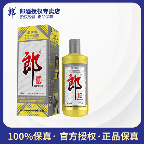 郎酒2022年（特别版)郎牌郎酒纪念酒53度500ml*1瓶酱香