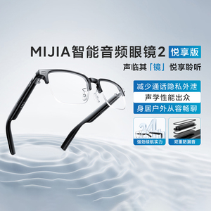 小米MIJIA智能音频眼镜 悦享版蓝牙耳机通话降噪开放式耳机防漏音