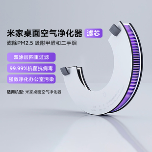 米家桌面空气净化器滤芯原装过滤网除霾除甲醛二手烟高效过滤抗菌