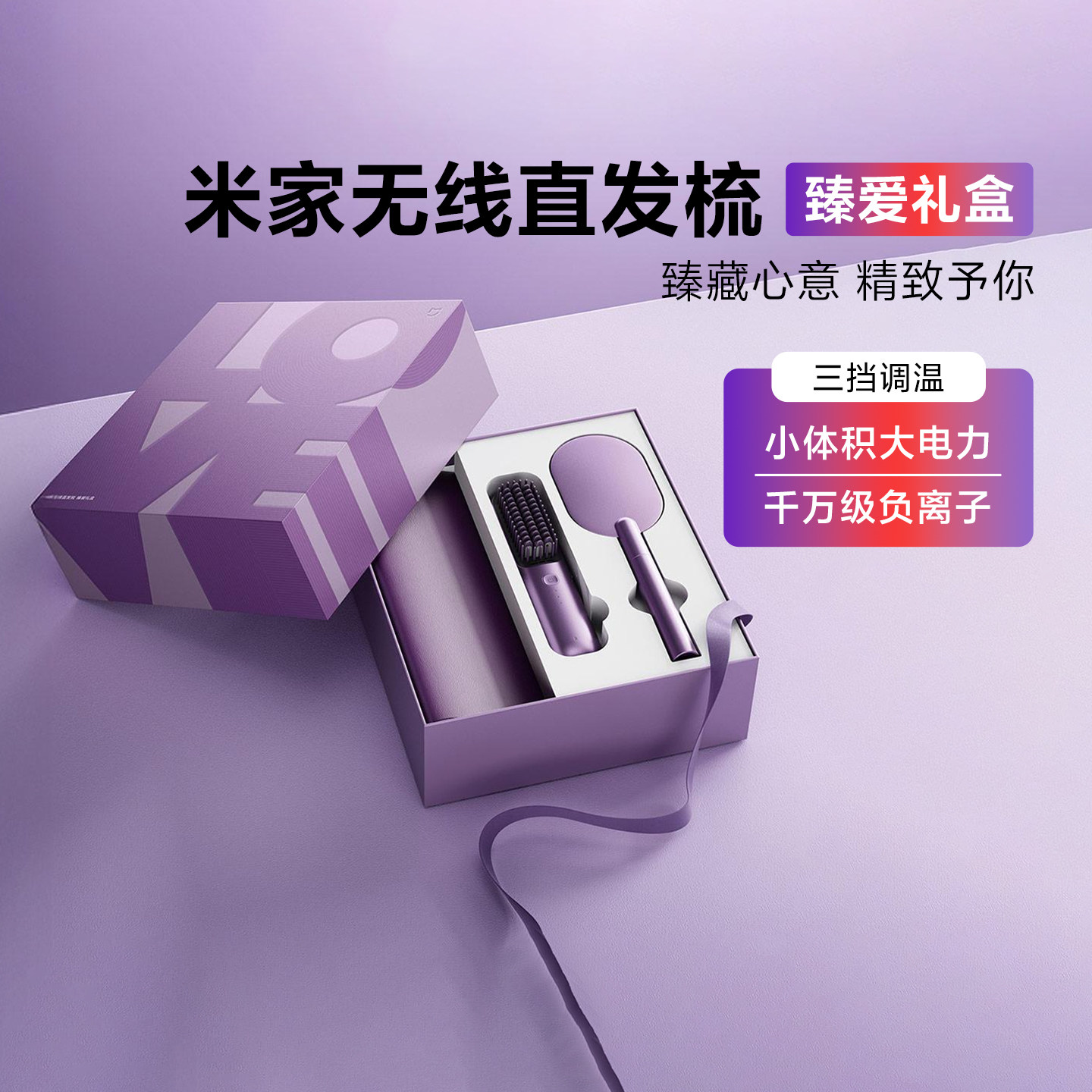 米家无线直发梳臻爱礼盒送女友礼
