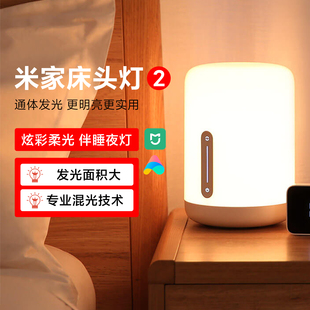 米家床头灯2 通体发光夜灯氛围台灯卧室睡眠婴儿喂奶灯儿童宿舍灯