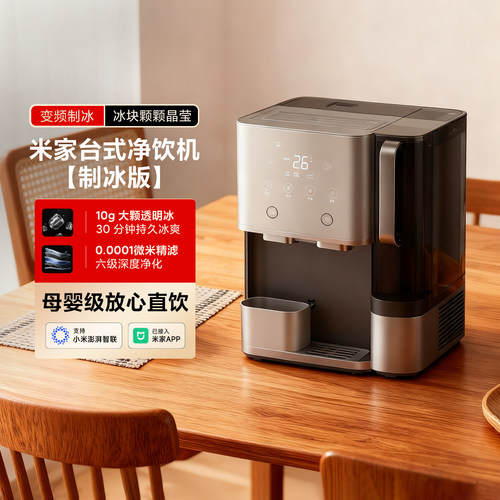 米家台式净饮机制冰版家用净水器